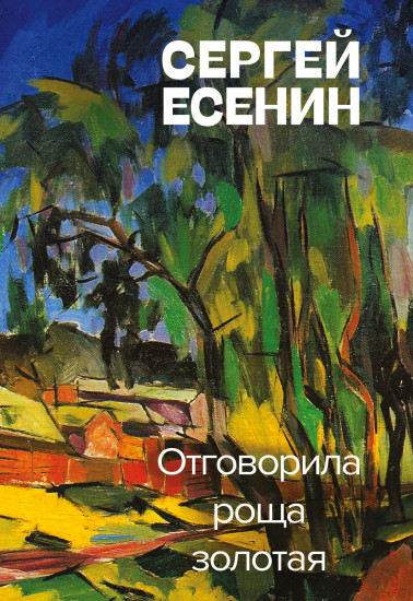Отговорила роща