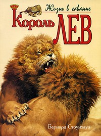 Король лев | Жизнь в саванне