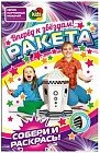 Набор для творчества «Ракета»