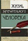 Записная книжка «Жизнь замечательного человека», 32 листа