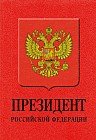 Записная книжка «Президент РФ», 32 листа