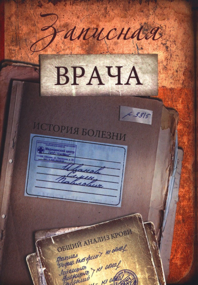 Записная книжка «Записная врача», 32 листа | Проф-Пресс