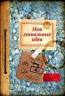 Записная книжка «Мои гениальные идеи», 32 листа