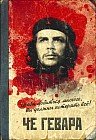 Записная книжка «Че Гевара», 32 листа