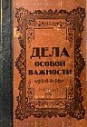 Записная книжка «Дела особой важности», 32 листа