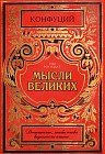 Записная книжка «Конфуций. Мысли великих», 32 листа