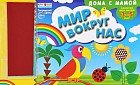 Аппликации из бумаги и ткани «Мир вокруг нас»
