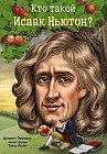 Кто такой Исаак Ньютон?