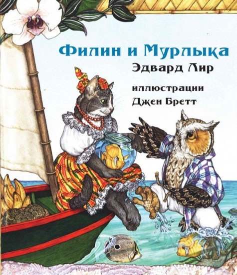 Филин и Мурлыка