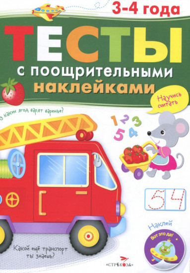 Тесты с поощрительными наклейками. 3-4 года