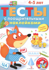 Тесты с поощрительными наклейками. 4-5 лет