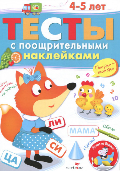 Тесты с поощрительными наклейками. 4-5 лет