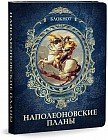 Записная книжка «Наполеоновские планы», 80 листов