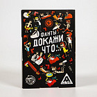 Фанты «Докажи, что…»