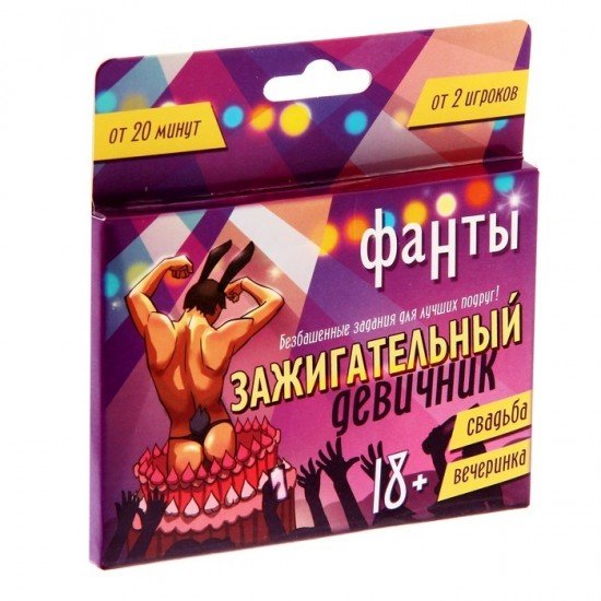 Фанты «Зажигательный девичник»