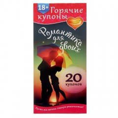 Горячие купоны «Романтика для двоих»