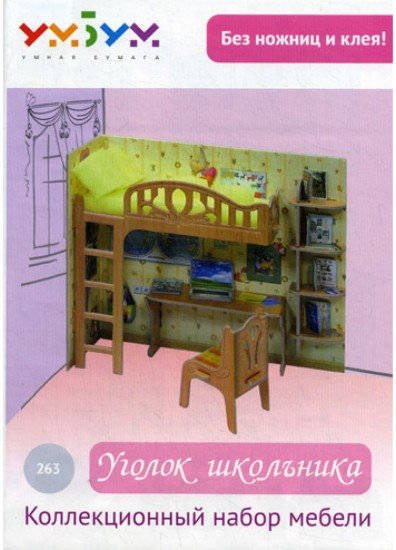 Объемный пазл «Уголок школьника»