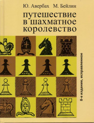 Путешествие в шахматное королевство