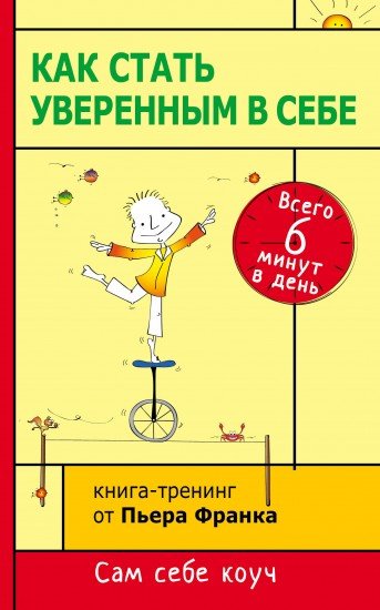 Как стать уверенным в себе