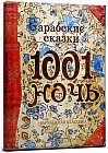 Записная книжка «1001  ночь», 128 листов