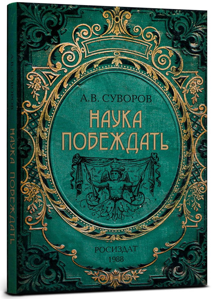 Записная книжка «А.В.Суворов. Наука побеждать», 128 листов | Проф-Пресс