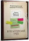 Записная книжка «Бухгалтерский учёт», 128 листов