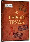 Записная книжка «Герой труда», 128 листов