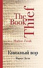 Книжный вор