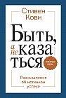 Быть, а не казаться. Размышления об истинном успехе