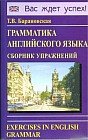 Грамматика английского языка. Сборник упражнений: Учебное пособие
