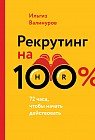 Рекрутинг на 100%