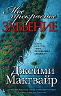 Мое прекрасное забвение