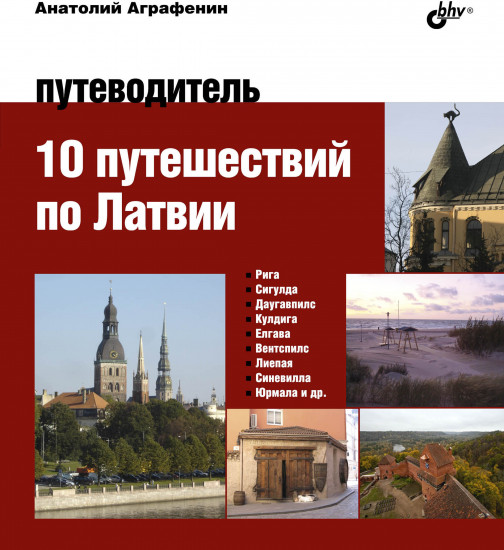 10 путешествий по Латвии
