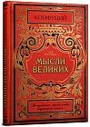 Записная книжка «Конфуций. Мысли великих», 128 листов