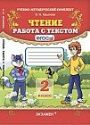 Чтение. Работа с текстом. 2 класс. ФГОС