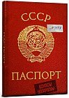 Записная книжка «Паспорт СССР», 128 листов