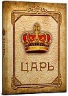 Записная книжка «Царь», 128 листов