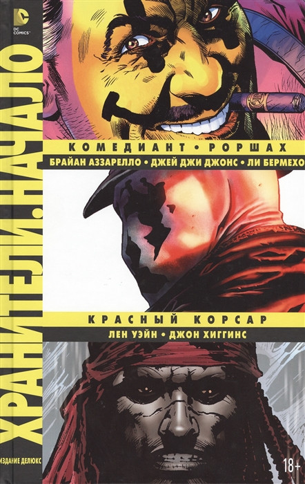 Хранители. Начало: Комедиант. Роршах. Красный Корсар. Графический роман | Графические романы