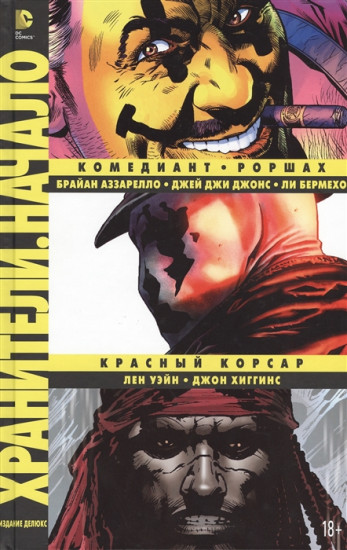 Хранители. Начало. Комедиант. Роршах