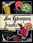Мои кулинарные записки. Глинтвейн