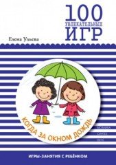 100 увлекательных игр, когда за окном дождь