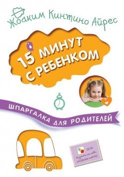 15 минут с ребенком. Шпаргалки для родителей