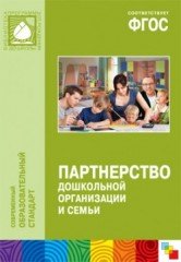 Партнерство дошкольной организации и семьи. ФГОС