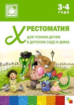 Хрестоматия для чтения детям 3-4 лет