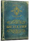 Записная книжка «Бестселлер», 128 листов