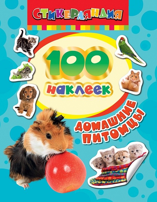 100 наклеек. Домашние питомцы | 100 наклеек