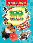 100 наклеек. Домашние питомцы