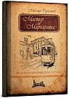 Записная книжка «Мастер и Маргарита», 128 листов