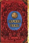 Записная книжка «Царские указы», 128 листов