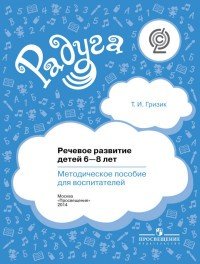 Речевое развитие детей 6-8 лет